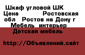 Шкаф угловой ШК 1/5 › Цена ­ 5 300 - Ростовская обл., Ростов-на-Дону г. Мебель, интерьер » Детская мебель   